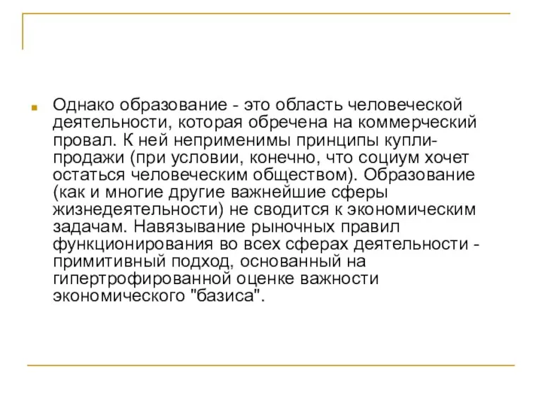 Однако образование - это область человеческой деятельности, которая обречена на