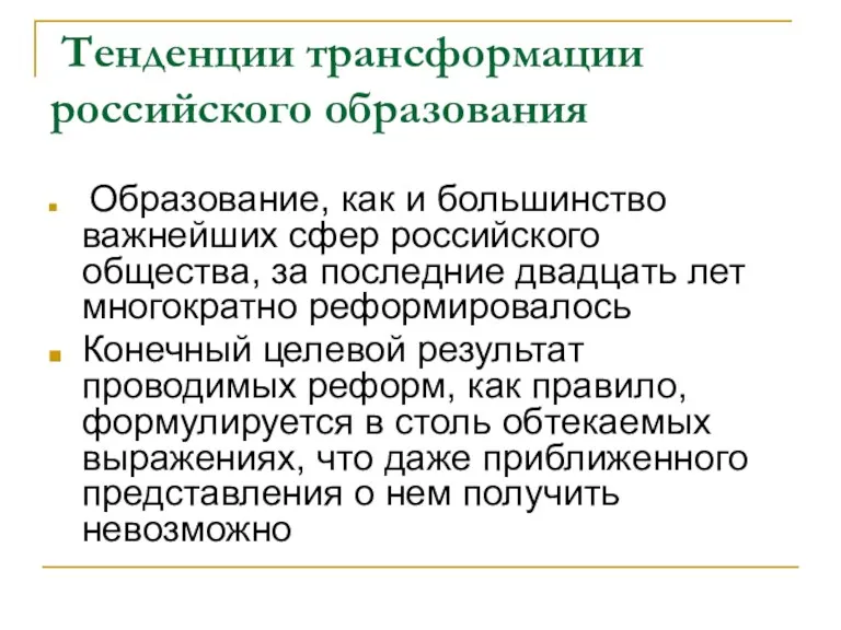 Тенденции трансформации российского образования Образование, как и большинство важнейших сфер