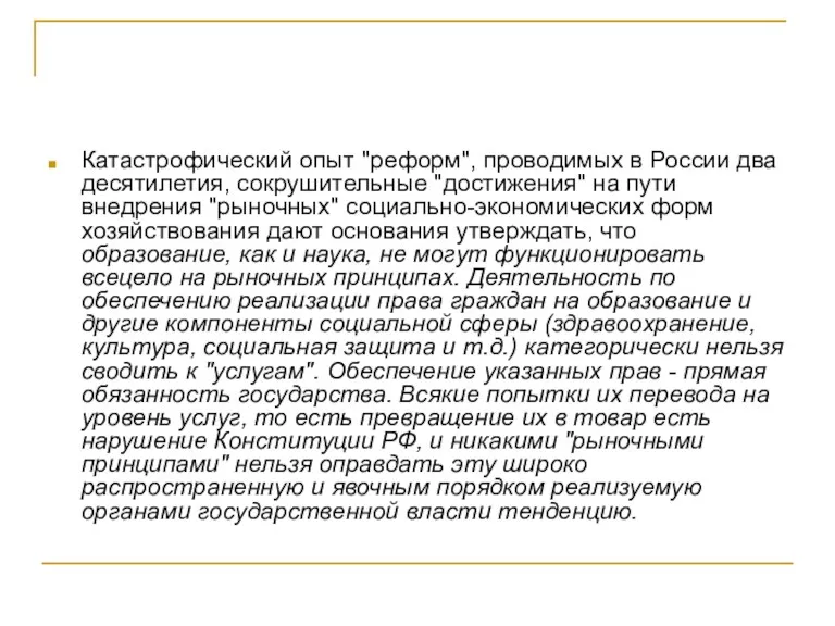 Катастрофический опыт "реформ", проводимых в России два десятилетия, сокрушительные "достижения"