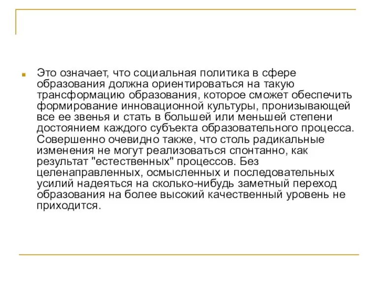 Это означает, что социальная политика в сфере образования должна ориентироваться