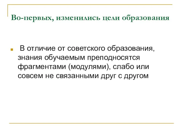 Во-первых, изменились цели образования В отличие от советского образования, знания