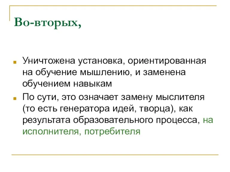 Во-вторых, Уничтожена установка, ориентированная на обучение мышлению, и заменена обучением