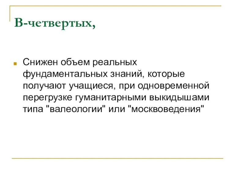 В-четвертых, Снижен объем реальных фундаментальных знаний, которые получают учащиеся, при