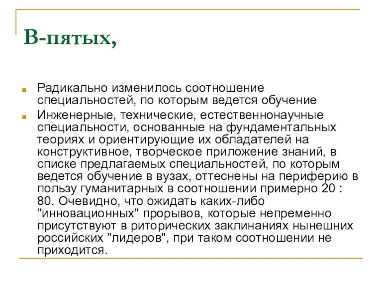 В-пятых, Радикально изменилось соотношение специальностей, по которым ведется обучение Инженерные,