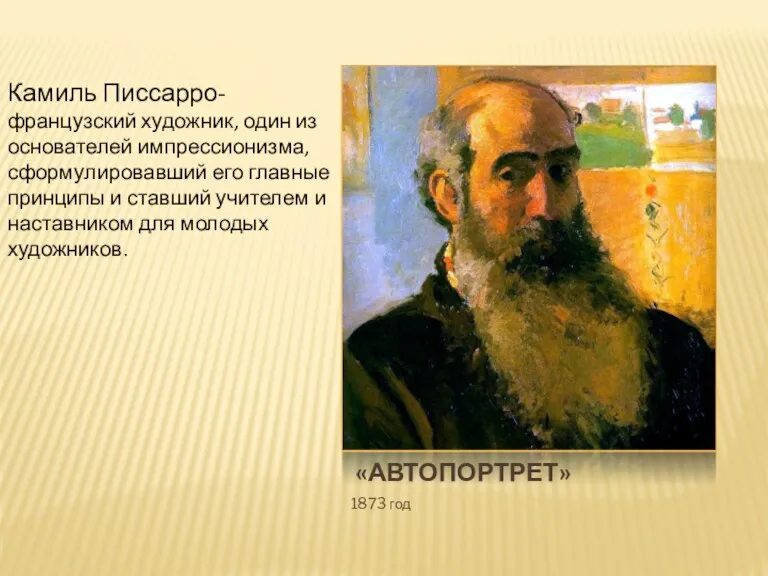 «АВТОПОРТРЕТ» 1873 год Камиль Писсарро- французский художник, один из основателей