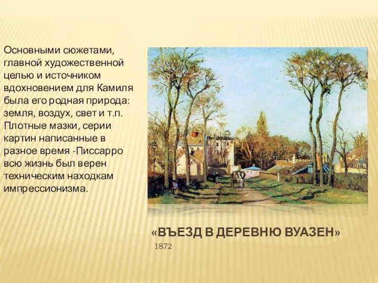 «ВЪЕЗД В ДЕРЕВНЮ ВУАЗЕН» 1872 Основными сюжетами, главной художественной целью