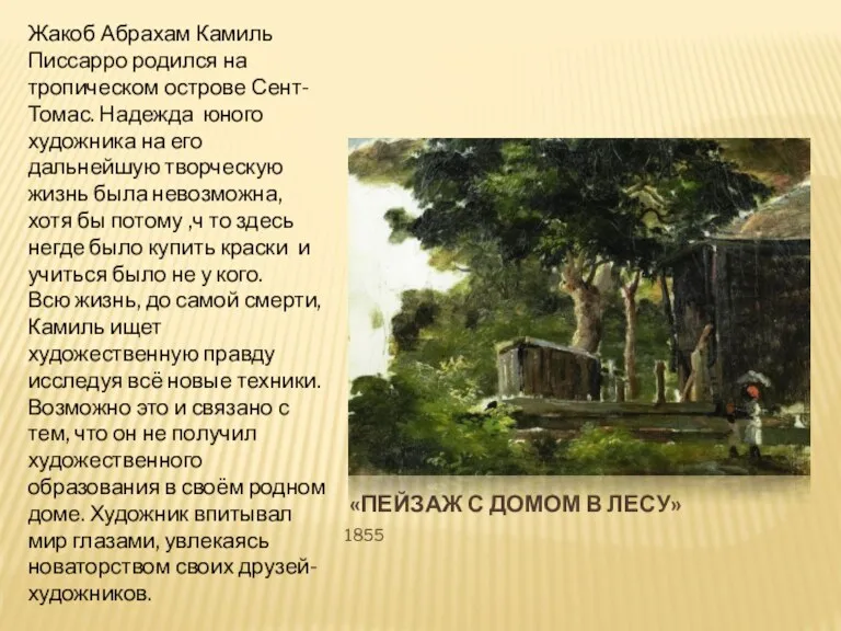 «ПЕЙЗАЖ С ДОМОМ В ЛЕСУ» 1855 Жакоб Абрахам Камиль Писсарро