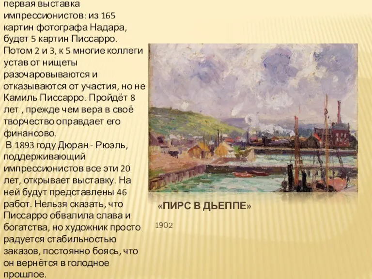 «ПИРС В ДЬЕППЕ» 1902 Позже в 1874 году пройдёт первая