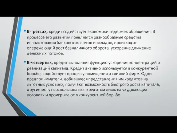 В-третьих, кредит содействует экономики издержек обращения. В процессе его развития