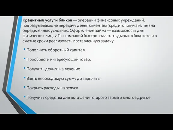 Кредитные услуги банков — операции финансовых учреждений, подразумевающие передачу денег