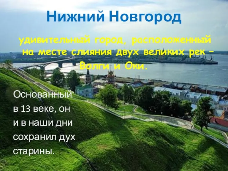 Нижний Новгород удивительный город, расположенный на месте слияния двух великих