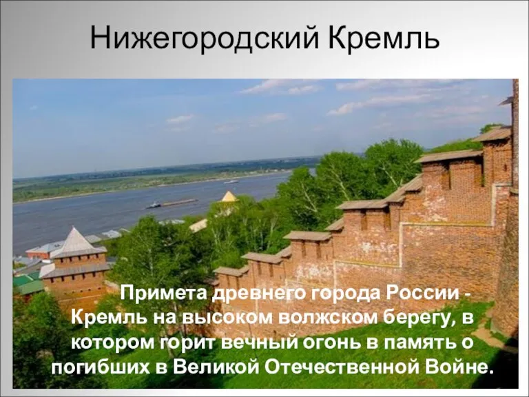 Нижегородский Кремль Примета древнего города России - Кремль на высоком