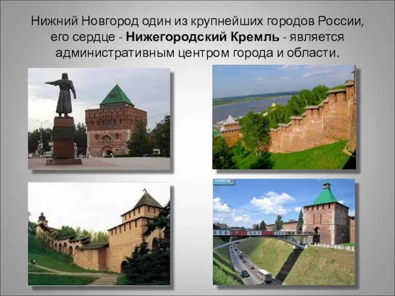 Нижний Новгород один из крупнейших городов России, его сердце -