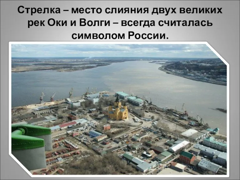 Стрелка – место слияния двух великих рек Оки и Волги – всегда считалась символом России.