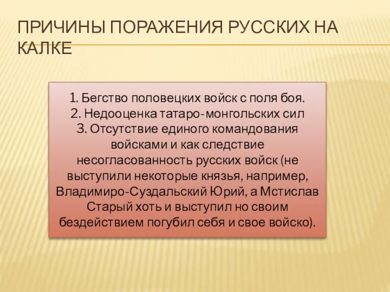 ПРИЧИНЫ ПОРАЖЕНИЯ РУССКИХ НА КАЛКЕ 1. Бегство половецких войск с