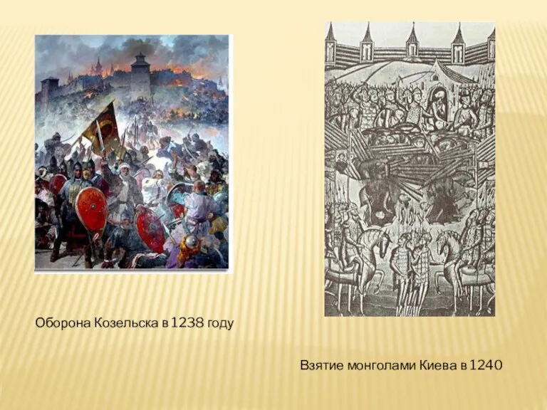 Оборона Козельска в 1238 году Взятие монголами Киева в 1240