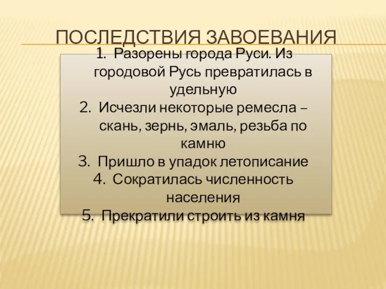 ПОСЛЕДСТВИЯ ЗАВОЕВАНИЯ Разорены города Руси. Из городовой Русь превратилась в