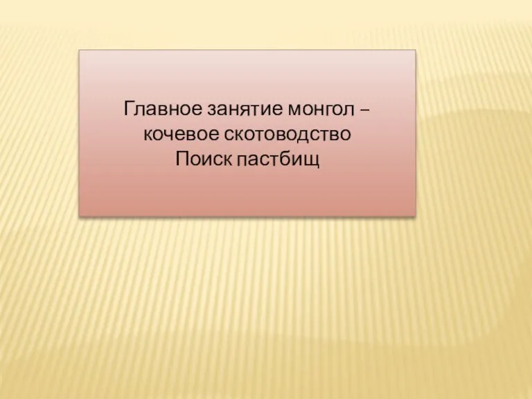 Главное занятие монгол – кочевое скотоводство Поиск пастбищ