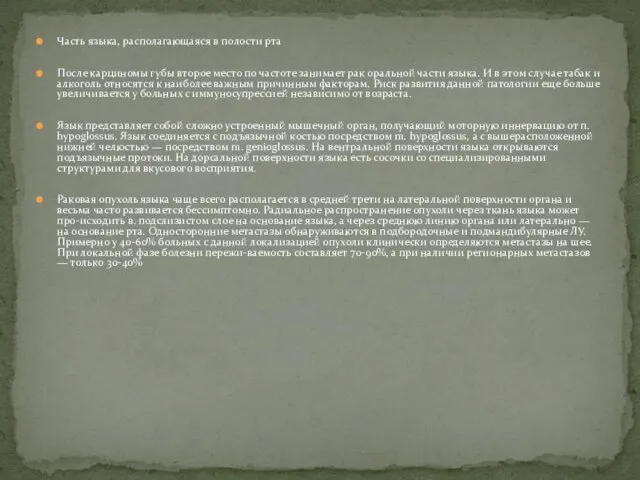 Часть языка, располагающаяся в полости рта После карциномы губы второе