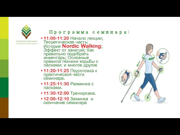 Программа семинара: 11:00-11:20 Начало лекции; Теоретическая часть: История Nordic Walking;