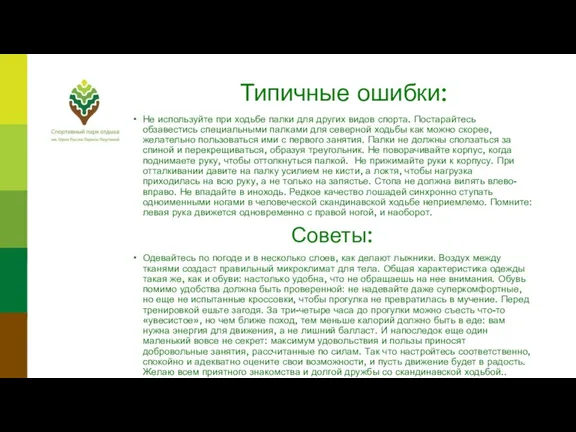 Типичные ошибки: Не используйте при ходьбе палки для других видов