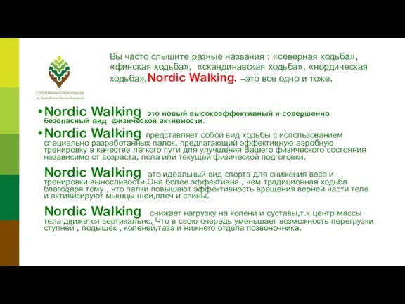 Вы часто слышите разные названия : «северная ходьба», «финская ходьба»,