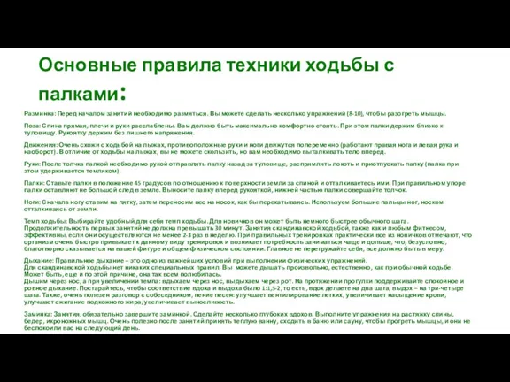 Основные правила техники ходьбы с палками: Разминка: Перед началом занятий