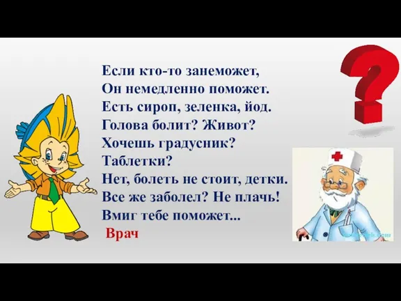 Если кто-то занеможет, Он немедленно поможет. Есть сироп, зеленка, йод.