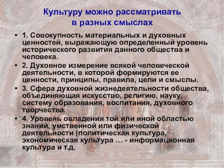 Культуру можно рассматривать в разных смыслах 1. Совокупность материальных и