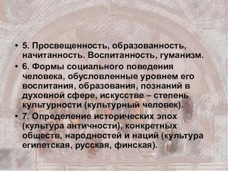 5. Просвещенность, образованность, начитанность. Воспитанность, гуманизм. 6. Формы социального поведения