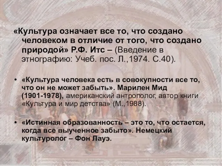 «Культура означает все то, что создано человеком в отличие от