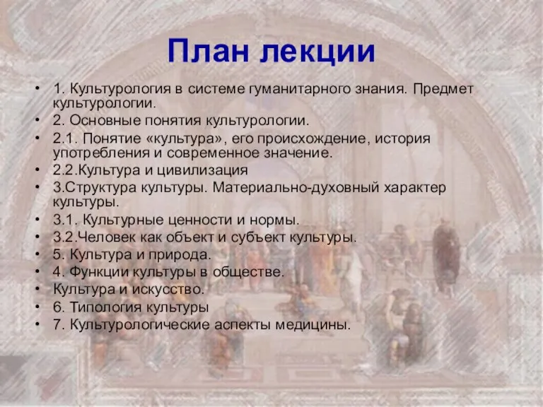 План лекции 1. Культурология в системе гуманитарного знания. Предмет культурологии.