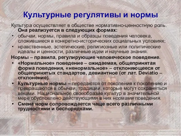 Культурные регулятивы и нормы Культура осуществляет в обществе нормативно-ценностную роль.