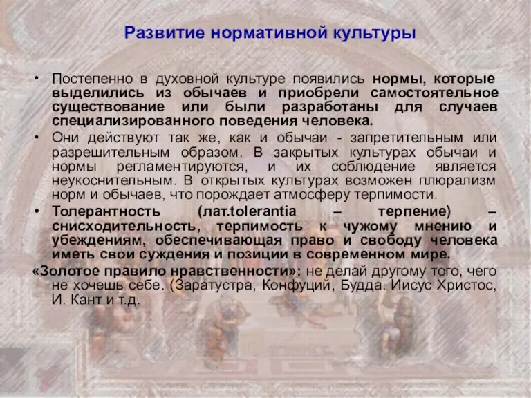 Развитие нормативной культуры Постепенно в духовной культуре появились нормы, которые