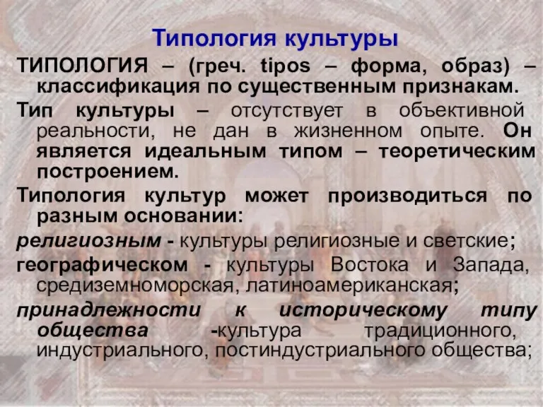 Типология культуры ТИПОЛОГИЯ – (греч. tipos – форма, образ) –