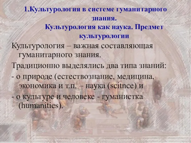 1.Культурология в системе гуманитарного знания. Культурология как наука. Предмет культурологии