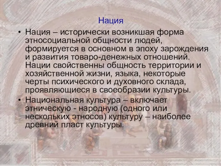 Нация Нация – исторически возникшая форма этносоциальной общности людей, формируется