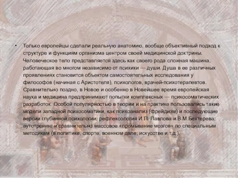 Только европейцы сделали реальную анатомию, вообще объективный подход к структуре