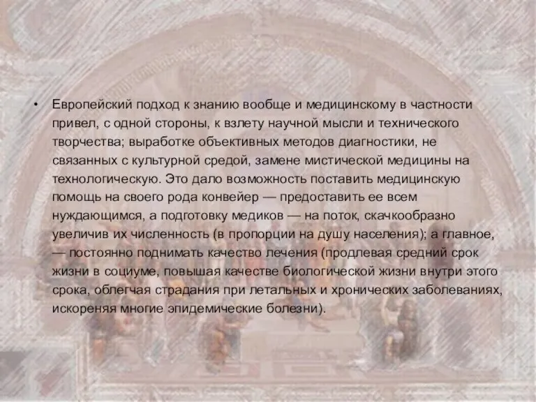 Европейский подход к знанию вообще и медицинскому в частности привел,