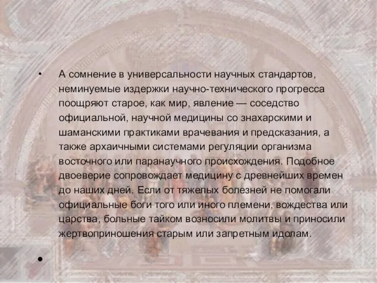 А сомнение в универсальности научных стандартов, неминуемые издержки научно-технического прогресса