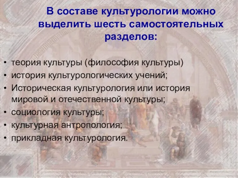 В составе культурологии можно выделить шесть самостоятельных разделов: теория культуры