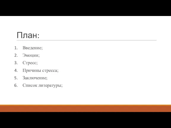 План: Введение; Эмоции; Стресс; Причины стресса; Заключение; Список литературы;