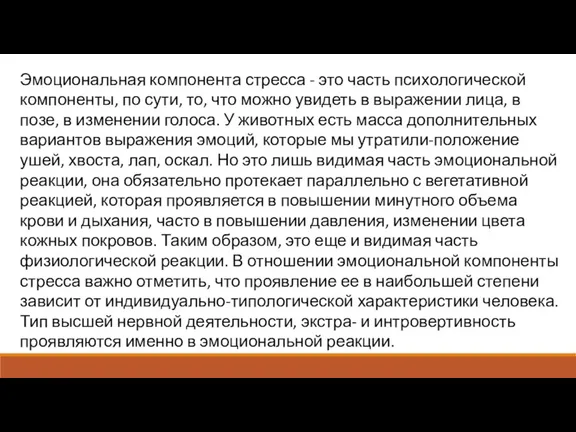 Эмоциональная компонента стресса - это часть психологической компоненты, по сути,