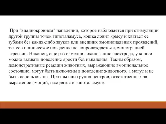 При "хладнокровном" нападении, которое наблюдается при стимуляции другой группы точек