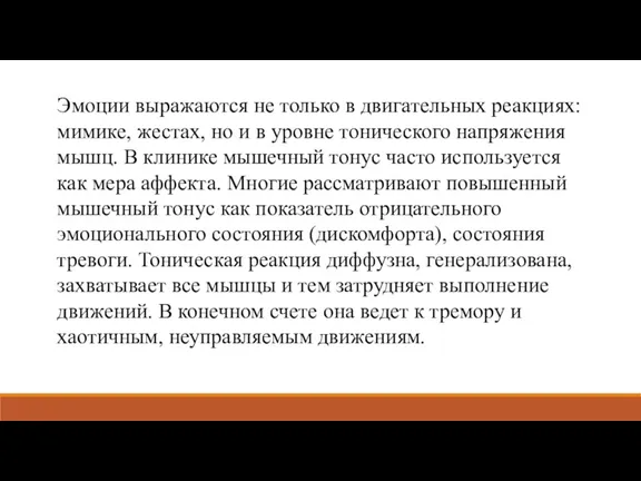 Эмоции выражаются не только в двигательных реакциях: мимике, жестах, но