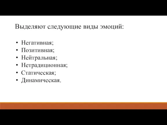 Выделяют следующие виды эмоций: Негативная; Позитивная; Нейтральная; Нетрадиционная; Статическая; Динамическая.