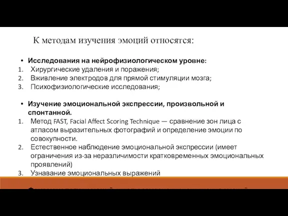 К методам изучения эмоций относятся: Исследования на нейрофизиологическом уровне: Хирургические