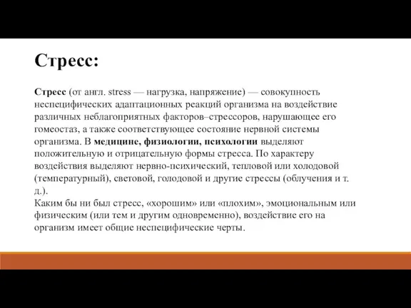 Стресс: Стресс (от англ. stress — нагрузка, напряжение) — совокупность