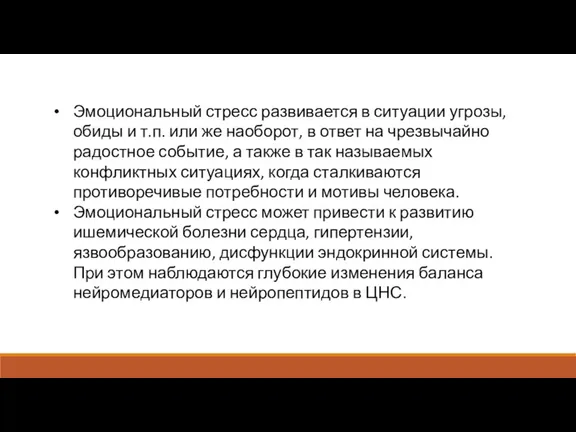 Эмоциональный стресс развивается в ситуации угрозы, обиды и т.п. или