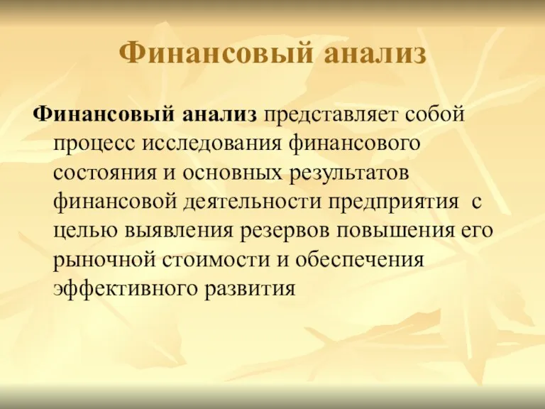 Финансовый анализ Финансовый анализ представляет собой процесс исследования финансового состояния и основных результатов